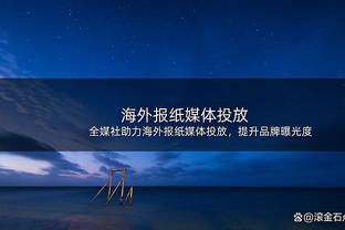 巴尔丹齐：半场时德罗西鼓励了我们 希望能够帮助球队实现目标